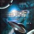 往來客 往來客