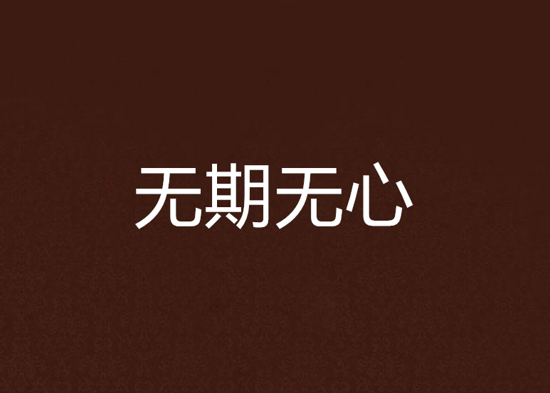 無期無心 無期無心