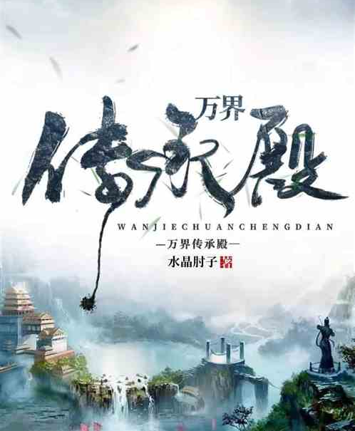 萬界傳承殿 萬界傳承殿