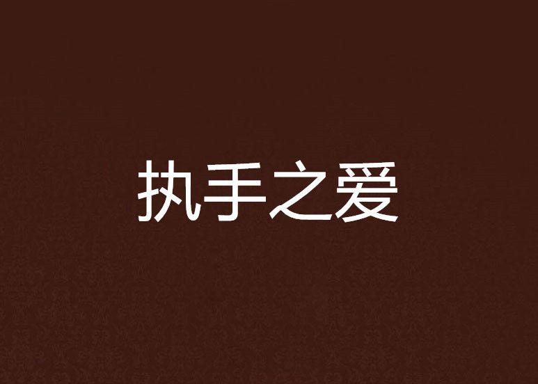 執手之愛 執手之愛