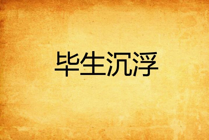 畢生沉浮 畢生沉浮