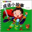 成語小故事 成語小故事