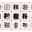 鞍(漢字) 鞍(漢字)