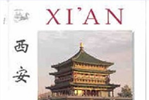 西安(1999年外文出版社出版的圖書) 西安(1999年外文出版社出版的圖書)