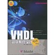 VHDL數字系統設計(科學出版社出版書籍)