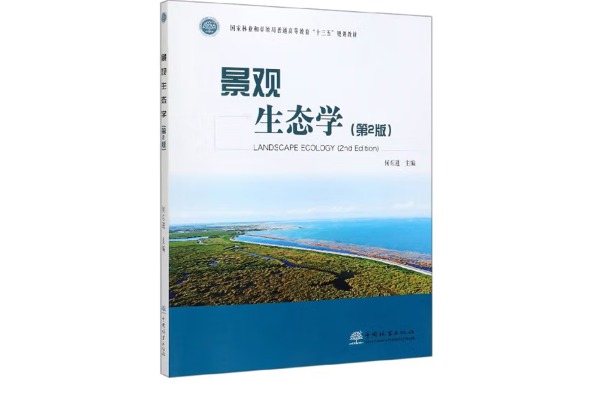 景觀生態學(2019年中國林業出版社出版的圖書) 景觀生態學(2019年中國林業出版社出版的圖書)