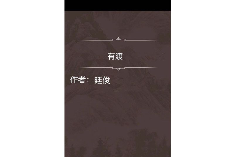 有渡 有渡