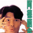 阿德曬命 阿德曬命