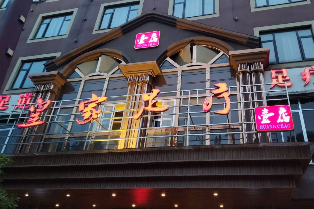 皇家足浴 皇家足浴