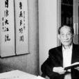 錢定一 錢定一