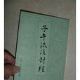 閻明廣 閻明廣