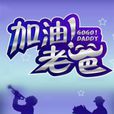 加油老爸 加油老爸