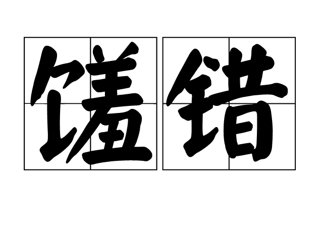 饈錯 饈錯