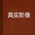 真實影像 真實影像