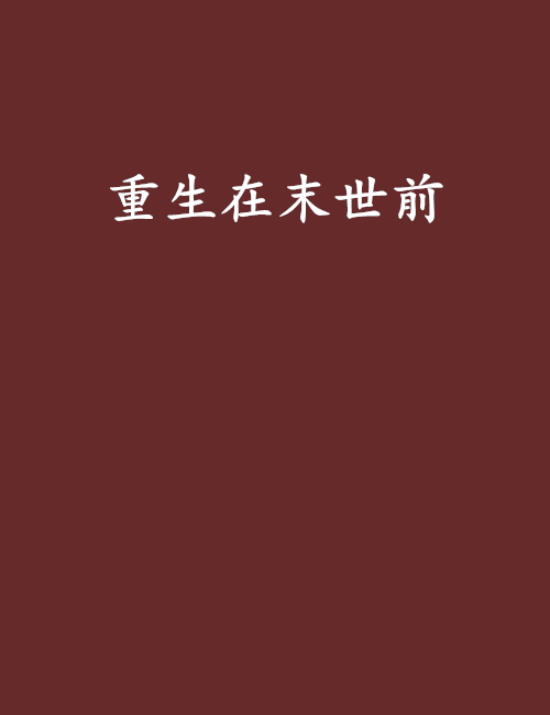重生在末世前 重生在末世前