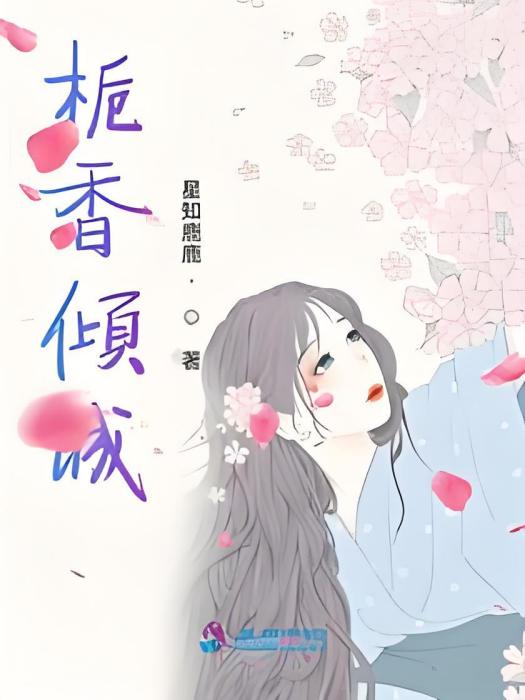 梔香傾城 梔香傾城