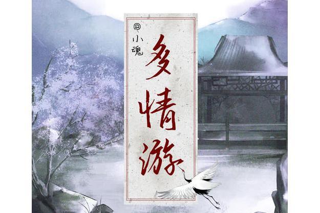 多情游 多情游
