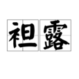 袒露 袒露