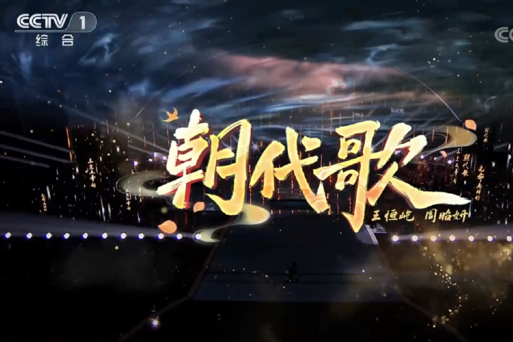 朝代歌(周昭妍、王恆屹演唱的歌曲) 朝代歌(周昭妍、王恆屹演唱的歌曲)