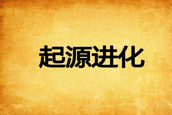 起源進化 起源進化