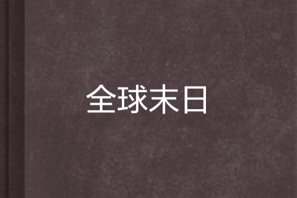 全球末日 全球末日