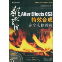 AfterEffectsCS3特效合成完全實例教程