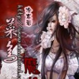 菜鳥魔妃 菜鳥魔妃