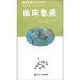 臨床急救 臨床急救