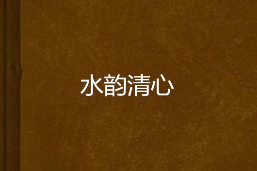 水韻清心 水韻清心
