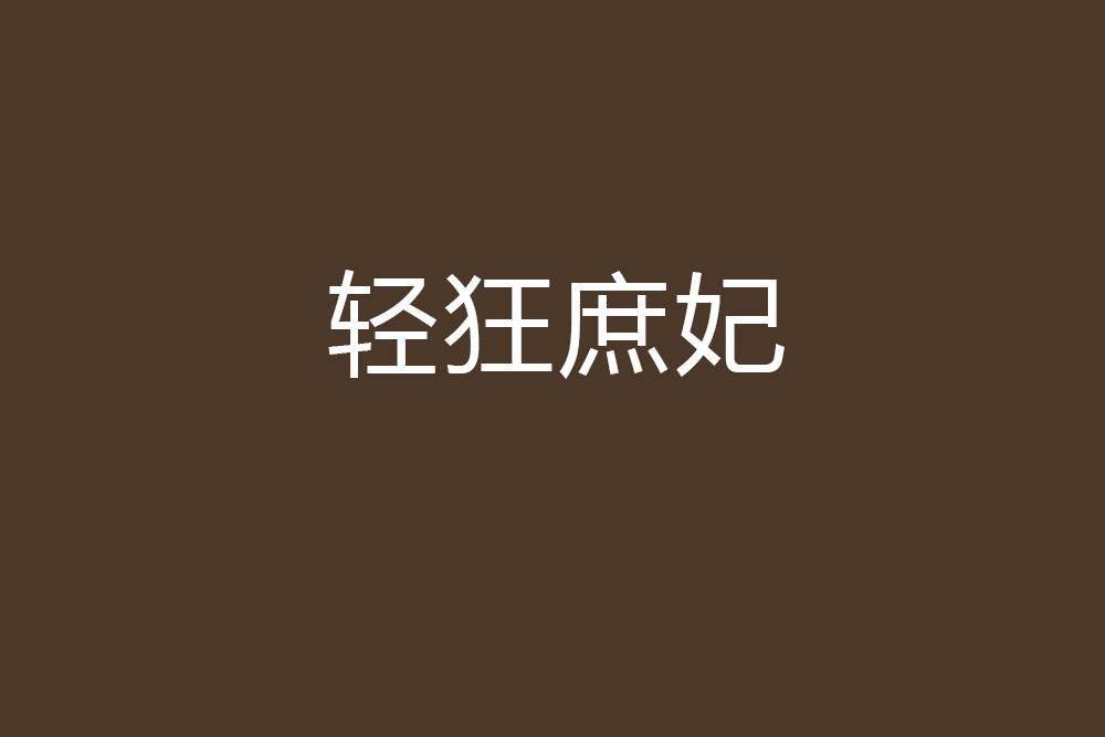 輕狂庶妃