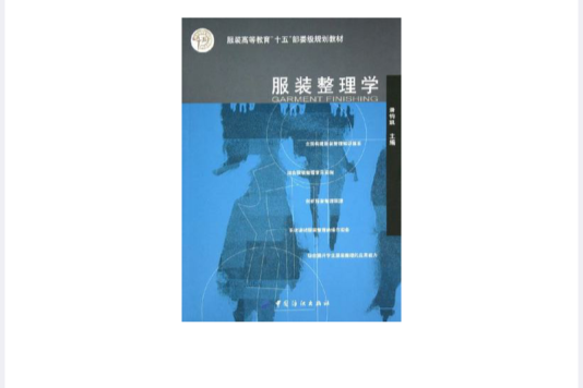 服裝整理學 服裝整理學