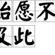 始願不及此 始願不及此