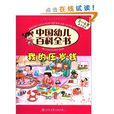 中國幼兒百科全書（3-6歲親子共讀）