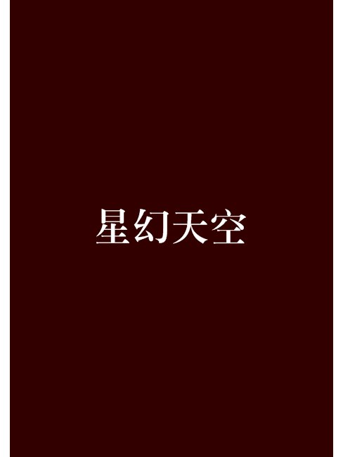星幻天空 星幻天空
