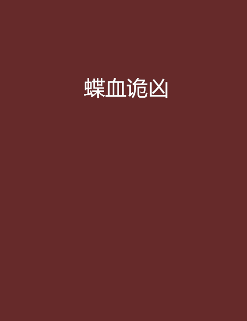 蝶血詭凶 蝶血詭凶