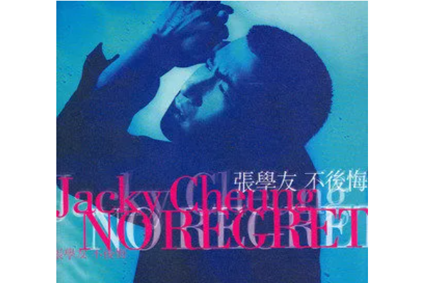 不後悔(1998年張學友演唱的歌曲) 不後悔(1998年張學友演唱的歌曲)