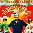 鄉村愛情交響曲(鄉村愛情4)