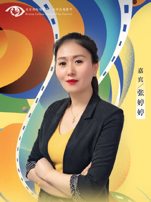 張婷婷(製片人) 張婷婷(製片人)