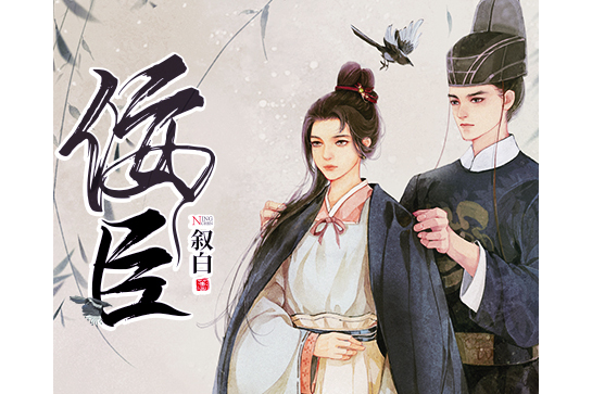 佞臣(敘白所著小說作品) 佞臣(敘白所著小說作品)