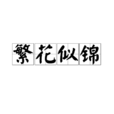 繁花似錦(詞語) 繁花似錦(詞語)