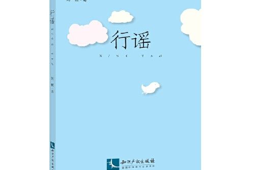 行謠(2015年智慧財產權出版社出版的圖書) 行謠(2015年智慧財產權出版社出版的圖書)