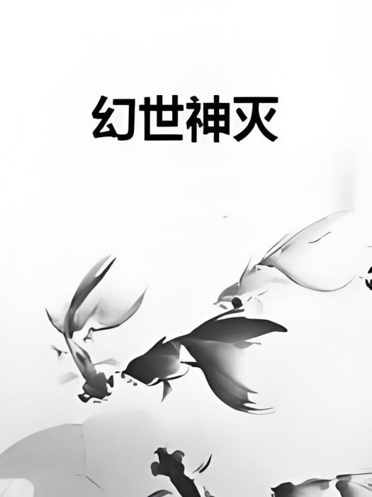幻世神滅 幻世神滅
