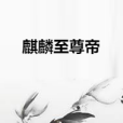 麒麟至尊帝 麒麟至尊帝