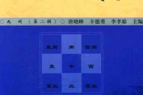 九州(1999年商務印書館出版的圖書) 九州(1999年商務印書館出版的圖書)