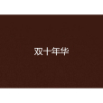 雙十年華(喬落遲著小說) 雙十年華(喬落遲著小說)