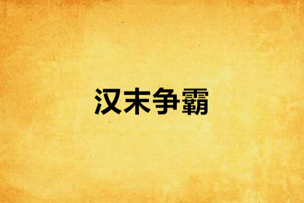 漢末爭霸 漢末爭霸