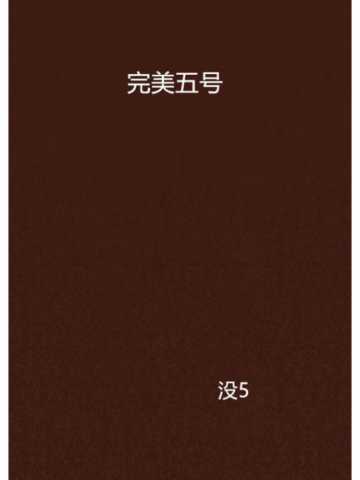 完美五號