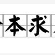 舍本求末 舍本求末
