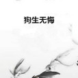 狗生無悔 狗生無悔