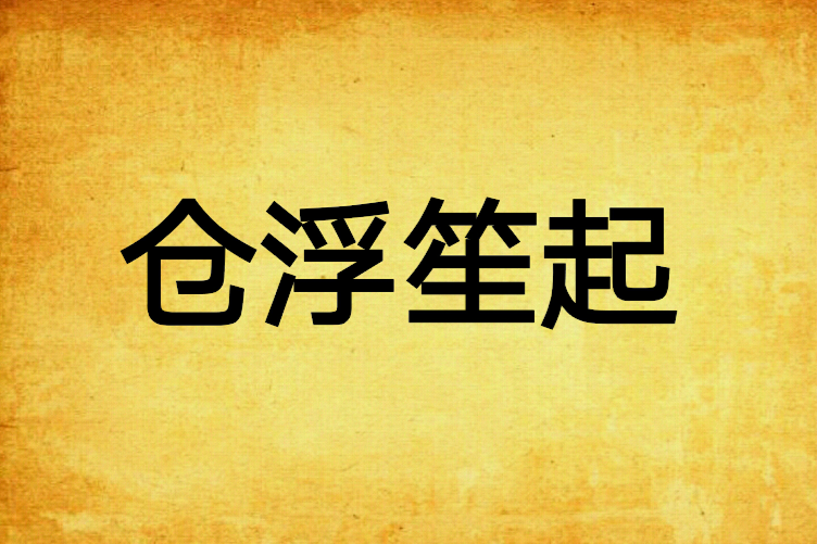 倉浮笙起 倉浮笙起